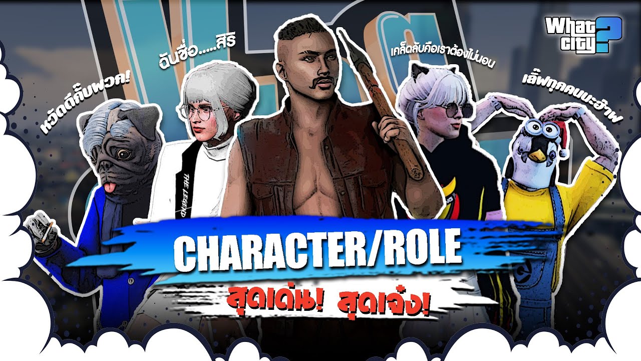 Character สุดเด่น! สุดเจ๋ง! ใน WHAT CITY | VLOG A WHAT [EP.9]