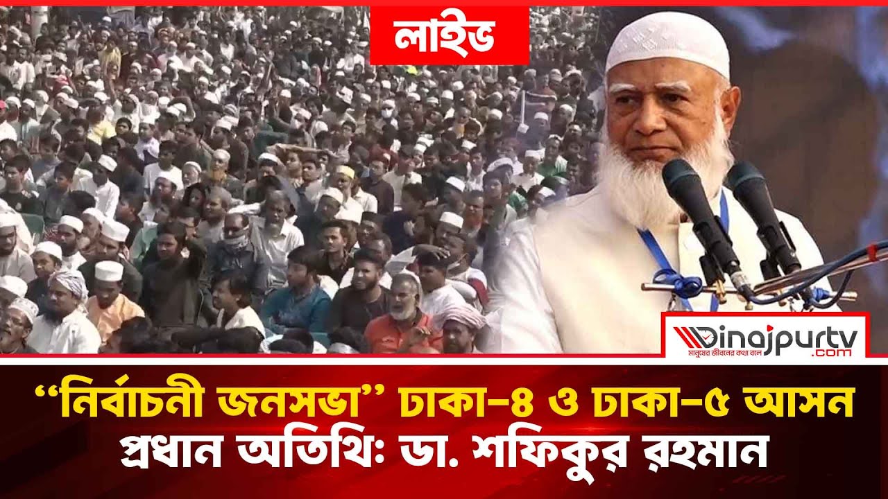 🔴LIVE..“নির্বাচনী জনসভা” ঢাকা-৪ ও ঢাকা-৫ আসন