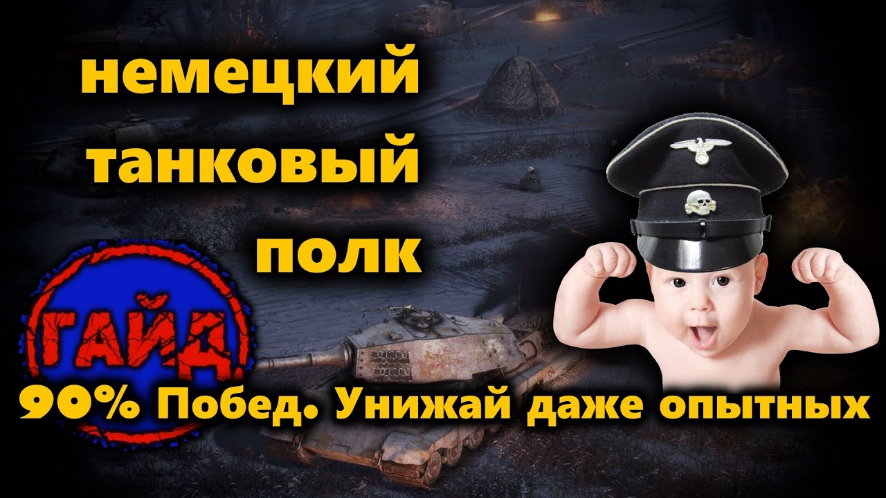 Гайд для 90% побед на танковых полках в MoW2