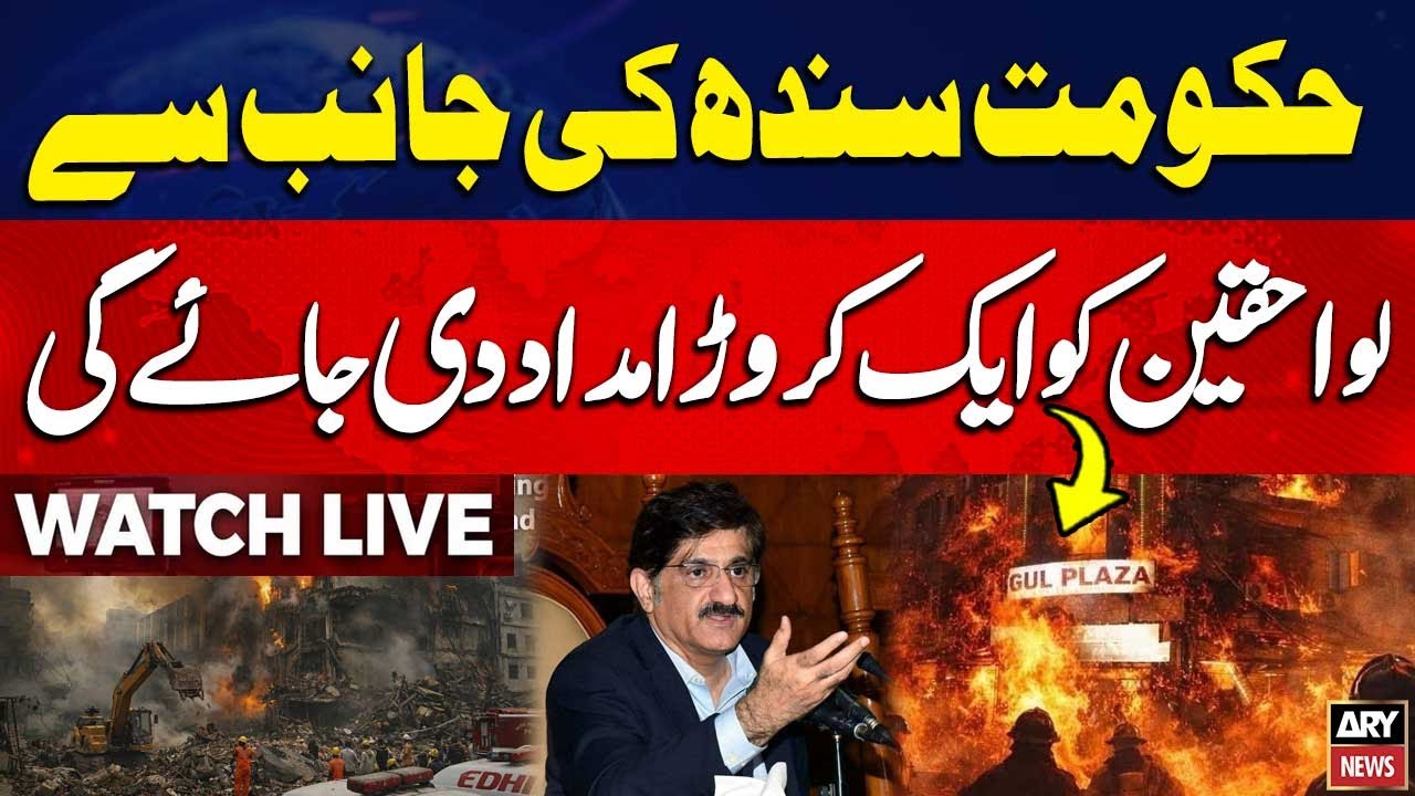 🛑LIVE || Sindh CM Shah announces Rs10mln compensation for victims' families || ARY News LIVE