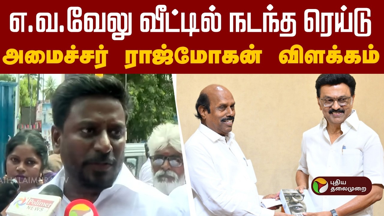 எ.வ.வேலு வீட்டில் நடந்த ரெய்டு- அமைச்சர் ராஜ்மோகன் விளக்கம் | E. V. Velu | PTD