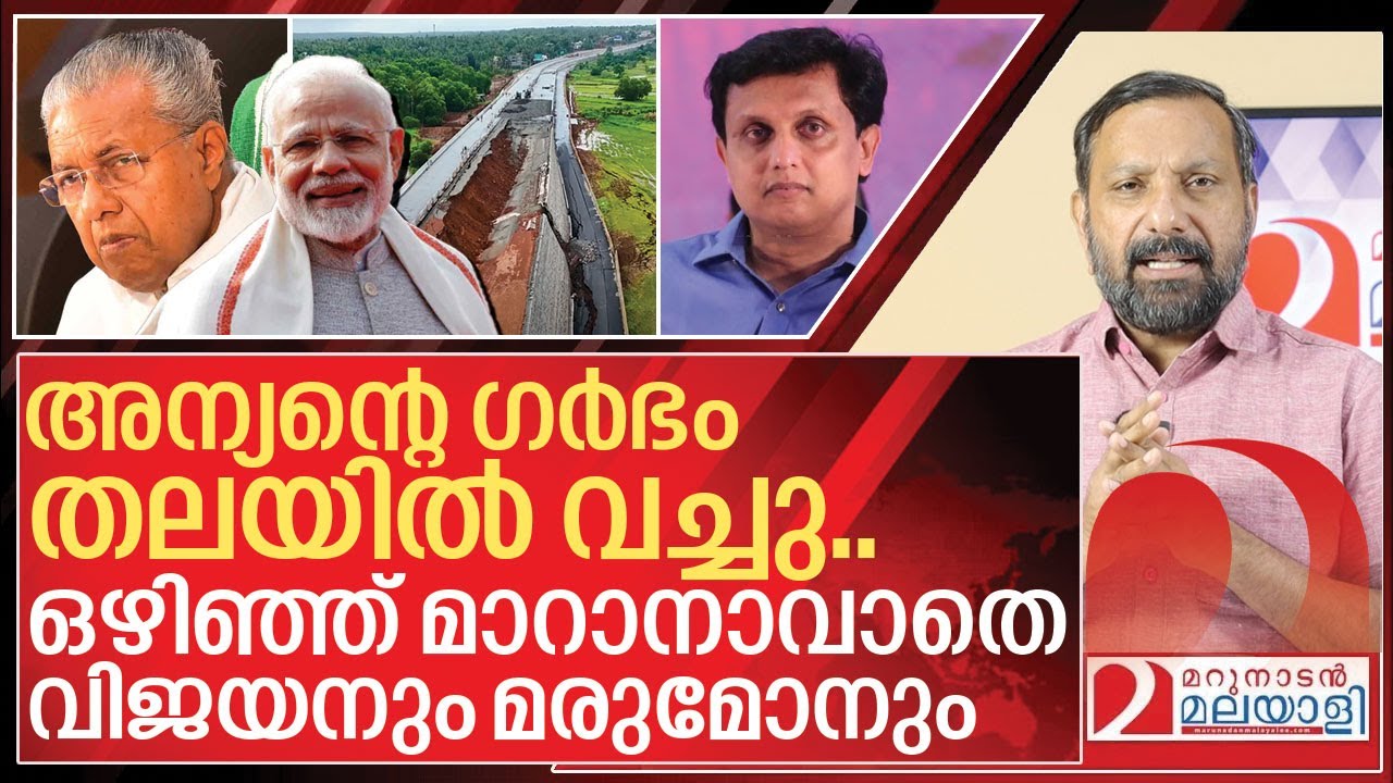 ചടപടാന്ന് വീണ് ദേശീയ പാത.. ഞെട്ടിയത് മോദിയല്ല.. വിജയൻ  I National highway construction in kerala