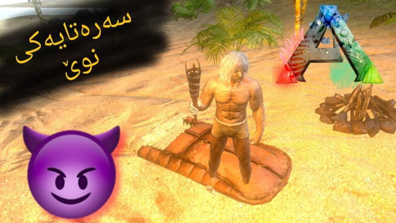 چۆن بتوانین لە ژیان بمێنینەوە !!!! -ARK Survival Mobile Kurdish [S1E1]