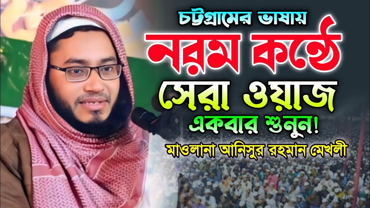 নরম কন্ঠে চমৎকার বয়ান। মাওলানা আনিসুর রহমান মেখলী ওয়াজ। নতুন বাংলা ওয়াজ ২০২৪। মাকাম মিডিয়া।
