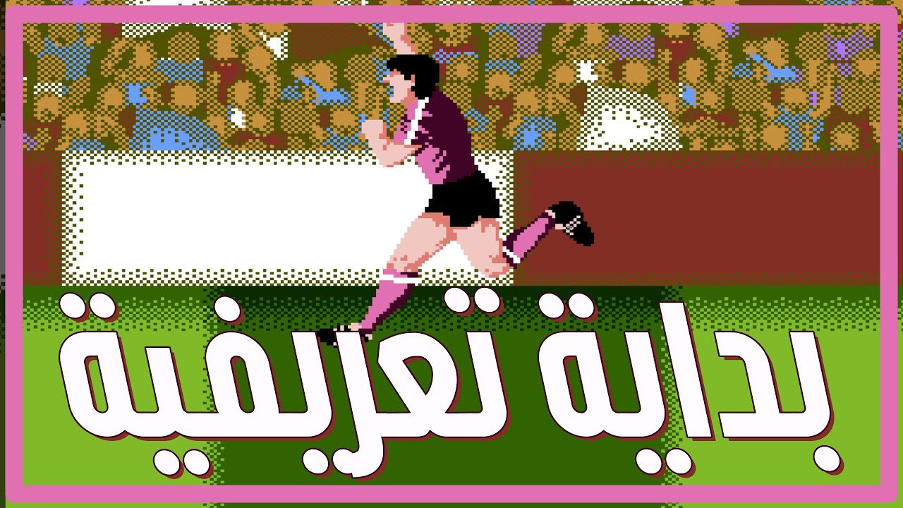 كرة قدم من زمن الطيبين - JALECO Sports: Goal!