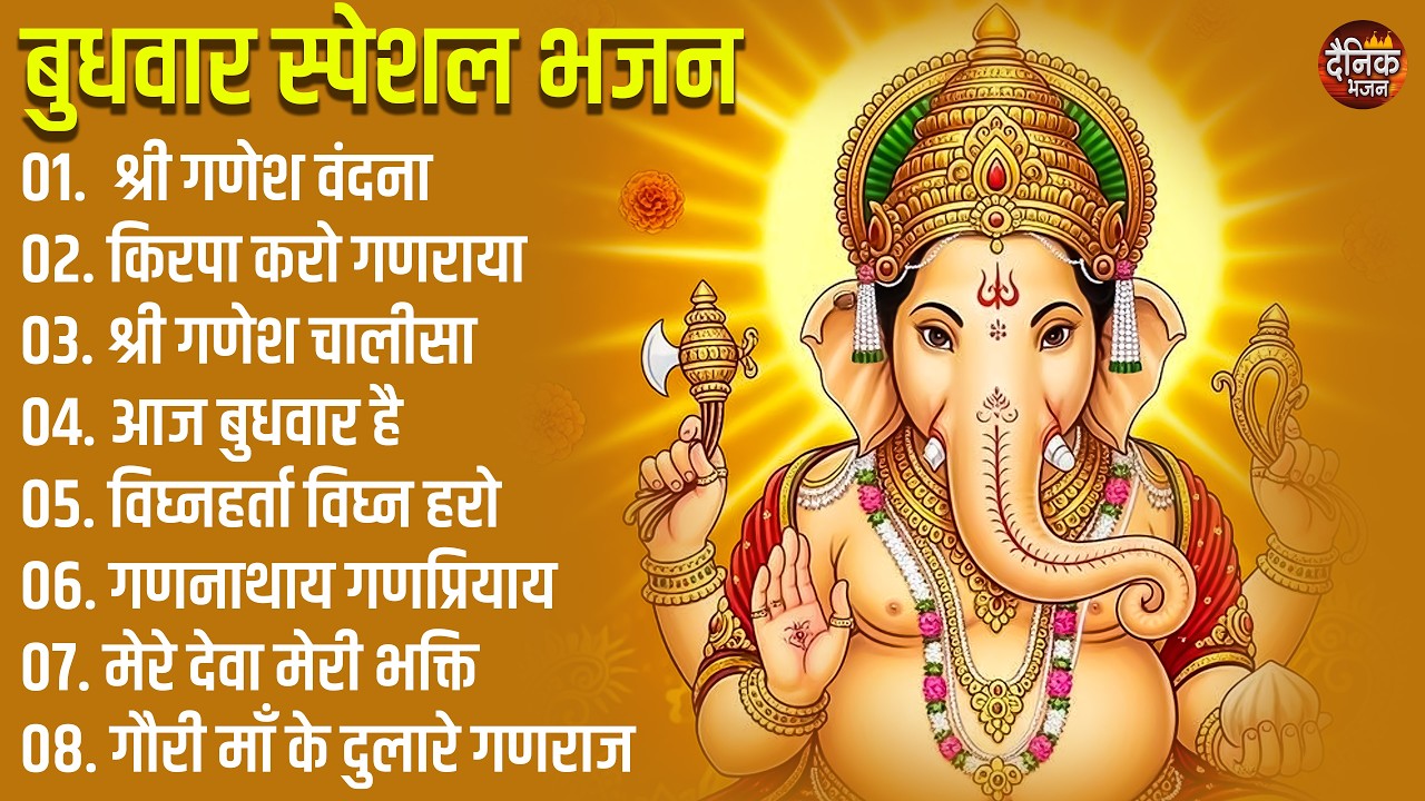 बुधवार भक्ति भजन :आज बुधवार है, गणेश वंदना, श्री गणेश चालीसा, वक्रतुंड महाकाय,खकर्ता दुखहर्ता