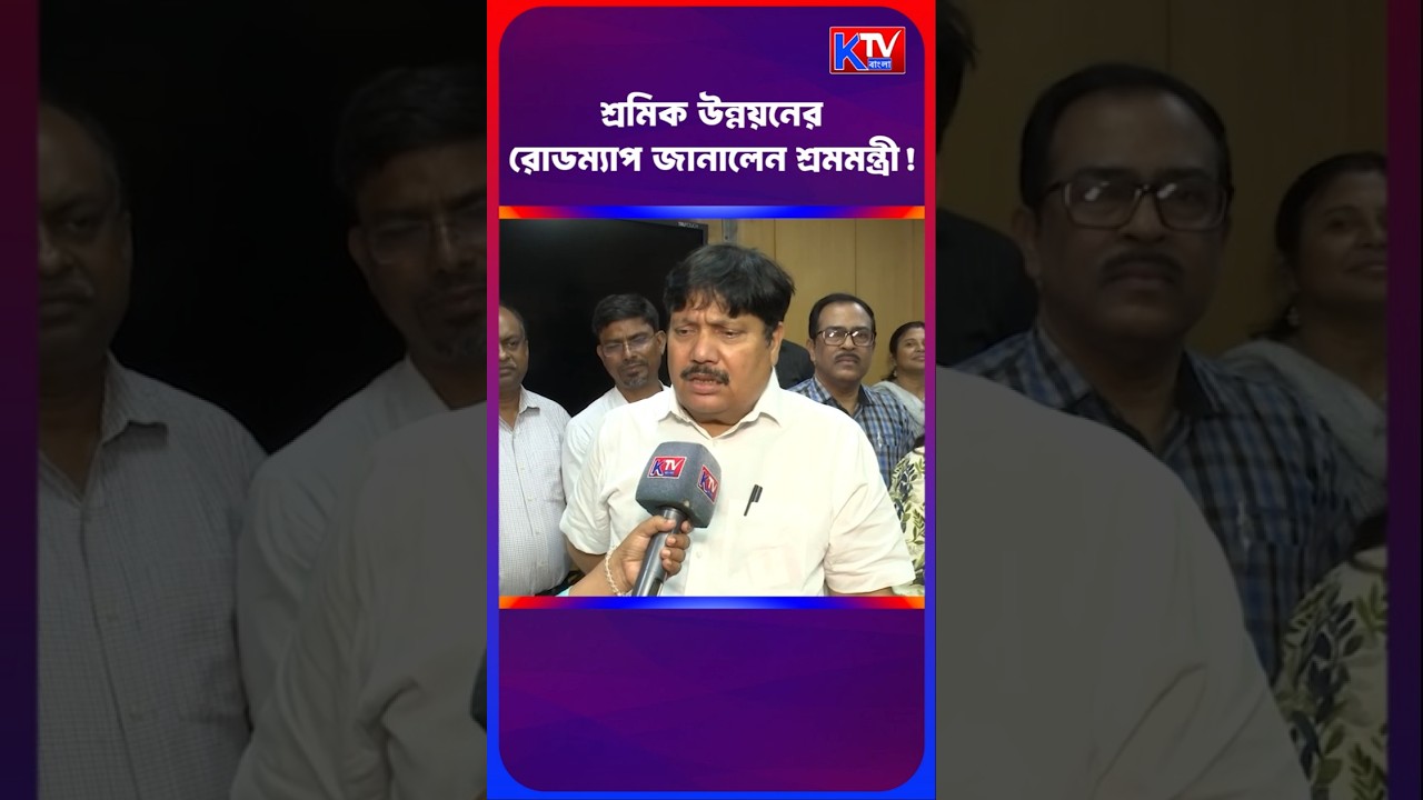 শ্রমিক উন্নয়নের রোডম্যাপ জানালেন শ্রমমন্ত্রী! Arjun Singh #shortsfeed #shorts #bjp #tmc #cpim