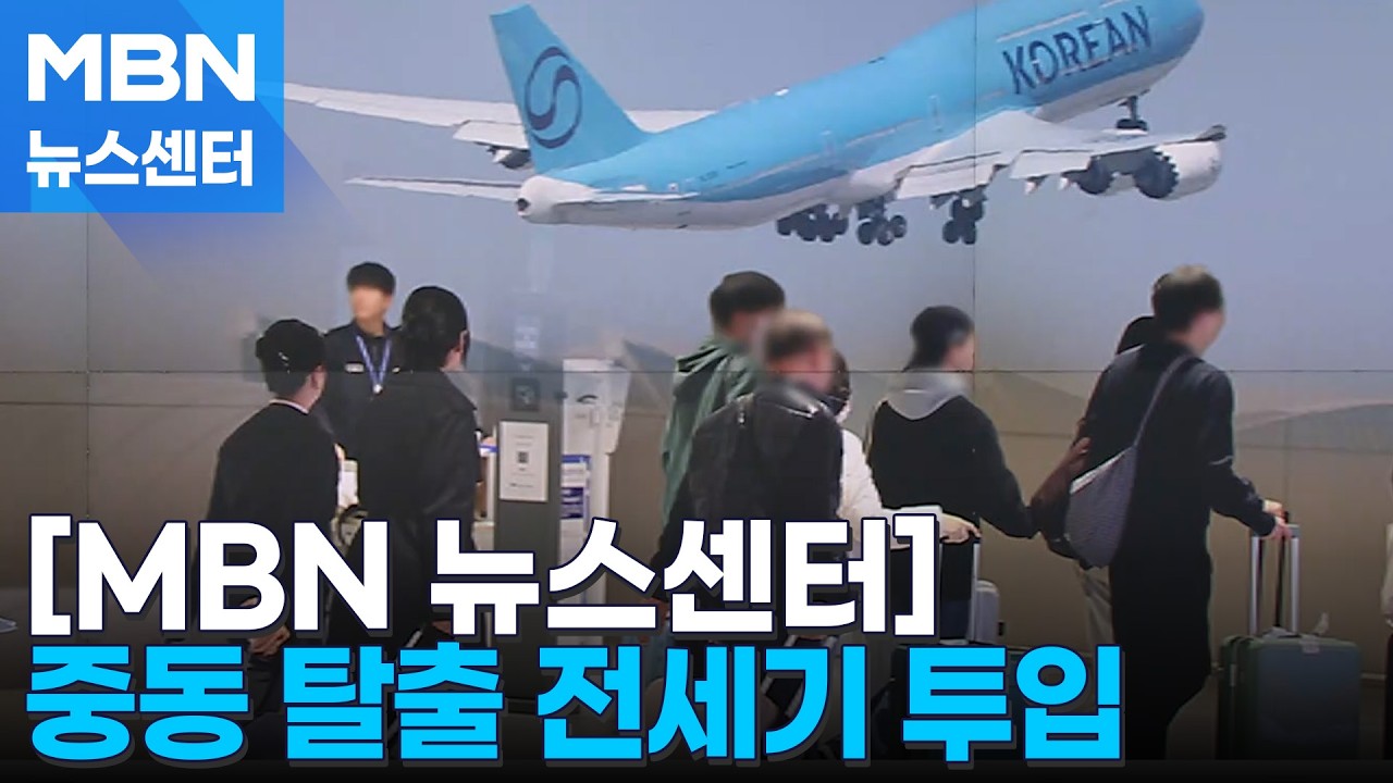 내일 UAE 체류 국민 전세기 뜬다…중동 전역 긴급 대피 행렬 [MBN 뉴스센터]