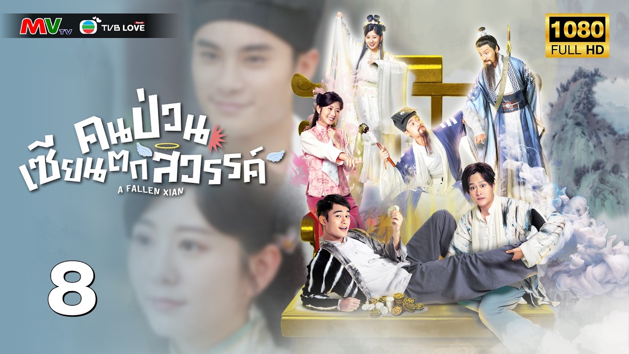 TVB หนัง แฟนตาซี | คนป่วน เซียนตกสวรรค์ [พากย์ไทย]EP.8 | ค้งเต๋อเสียน | TVBLoveSeries | FULL HD