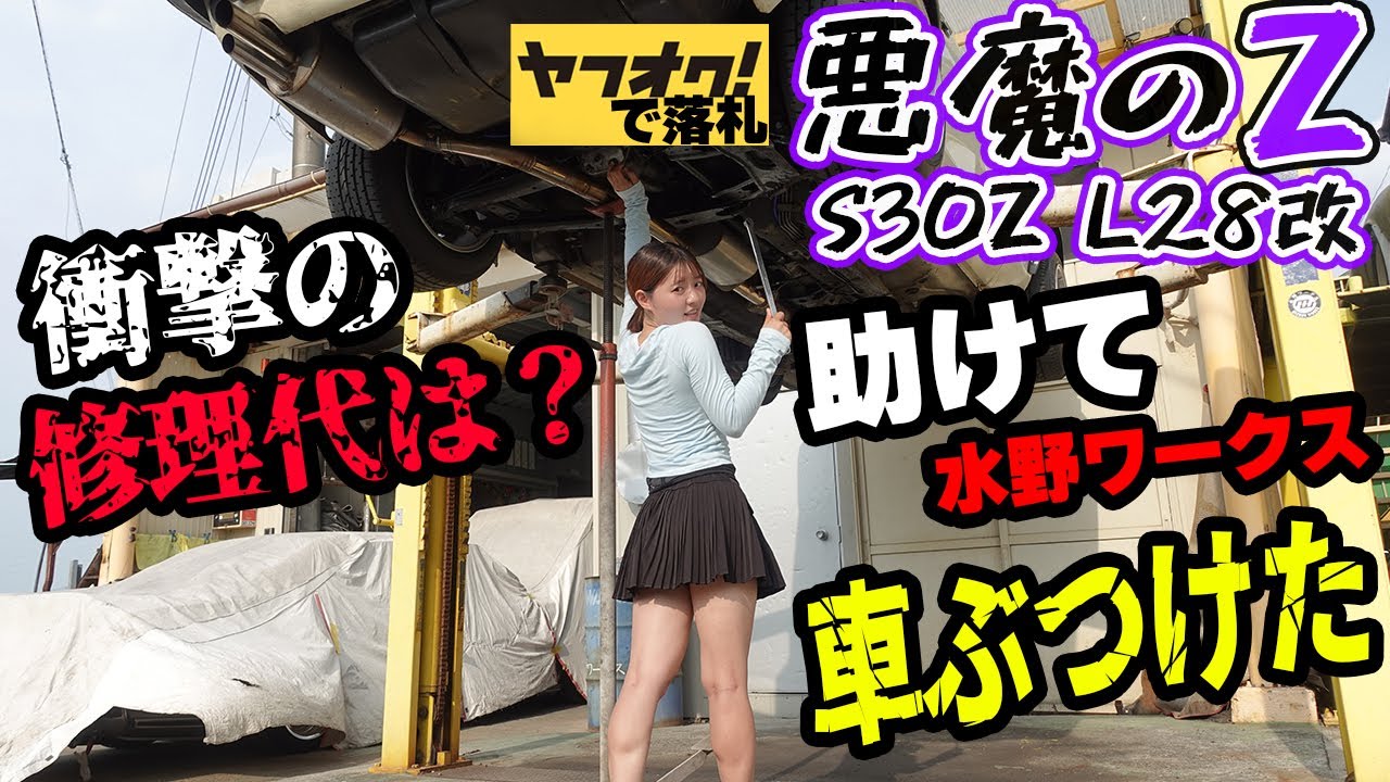 【フェアレディZ S30Z】レストアしたヤフオクの悪魔のZのマフラーをぶつける！水野ワークスさんで修理。修理代は〇〇？日産 NISSAN 湾岸ミッドナイト FAIRLADYZ