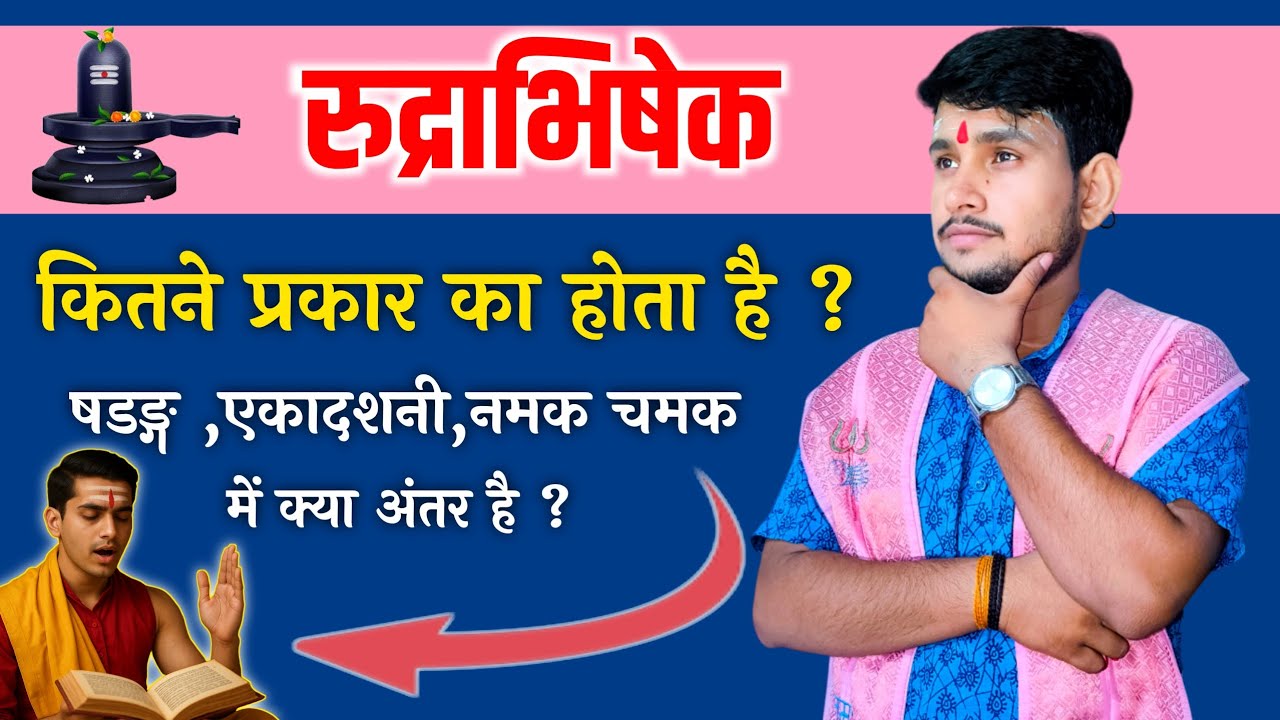 Rudrabhishek kitne prakar ke hote hain | रूद्राभिषेक कितना प्रकार का होता है | नमक चमक षडङ्ग मे अंतर
