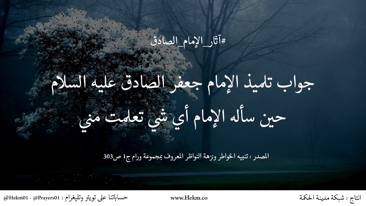 جواب تلميذ الإمام جعفر الصادق (ع) حين سأله الإمام أي شيئ تعلمت مني