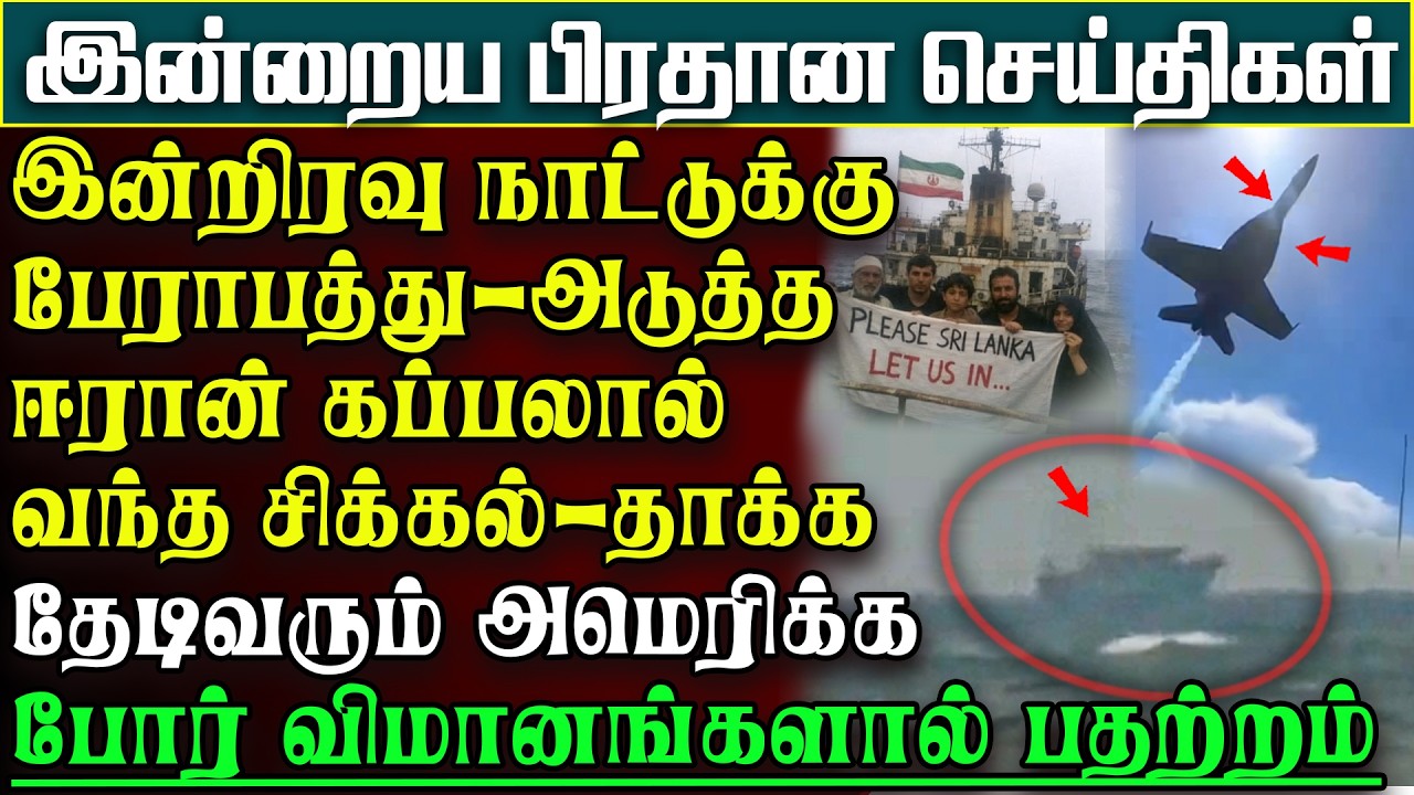 பேராபத்தில் ஸ்ரீலங்கா- 02வது ஈரானிய கப்பலால் பேரிடி-தேடி வரும் அமெரிக்க போர்விமானம் |பிரதானசெய்திகள்