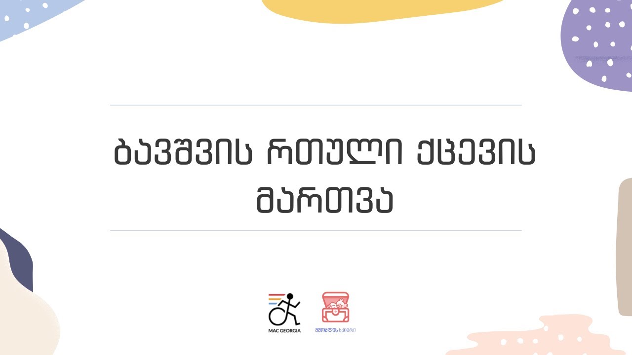 ბავშვის რთული ქცევის მართვა