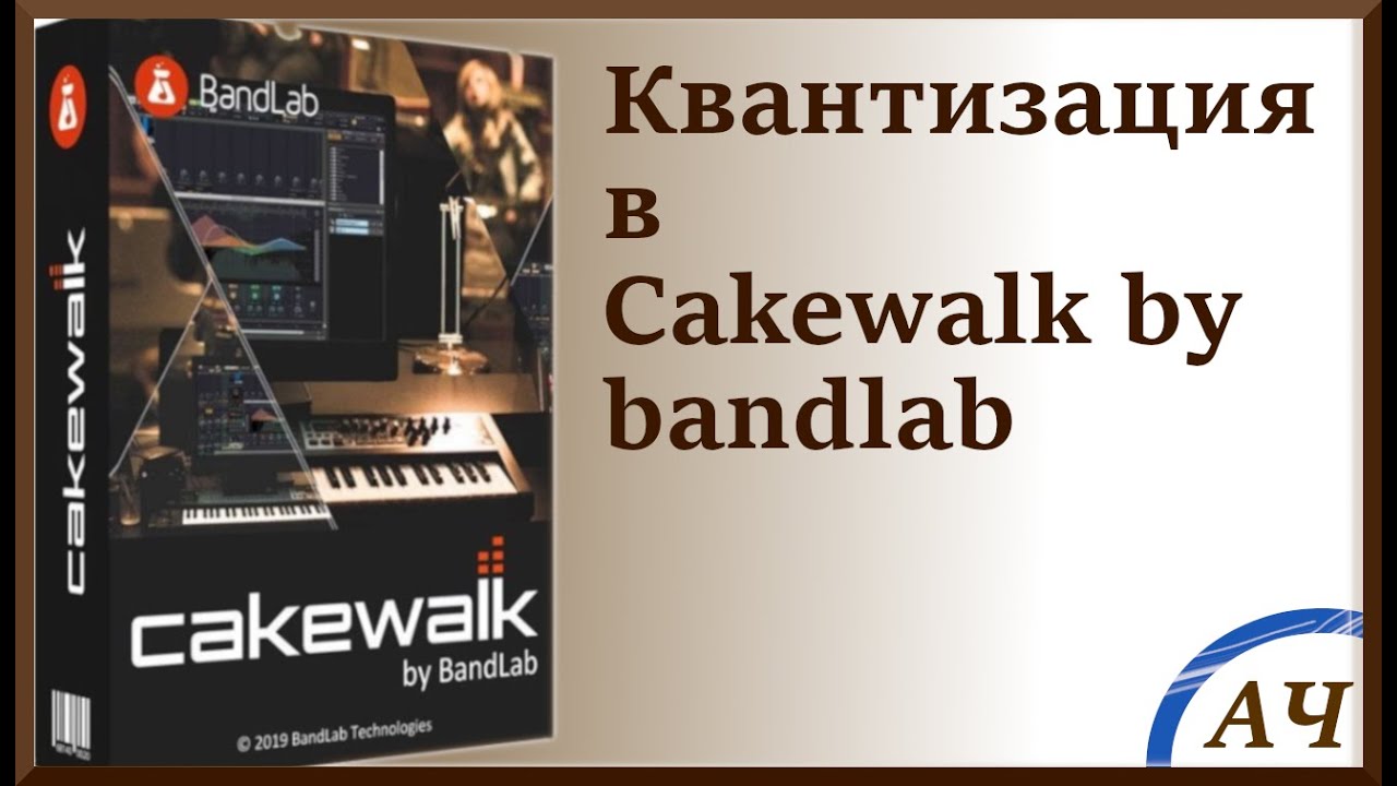 Квантизация в Cakewalk by BandLab / Sonar