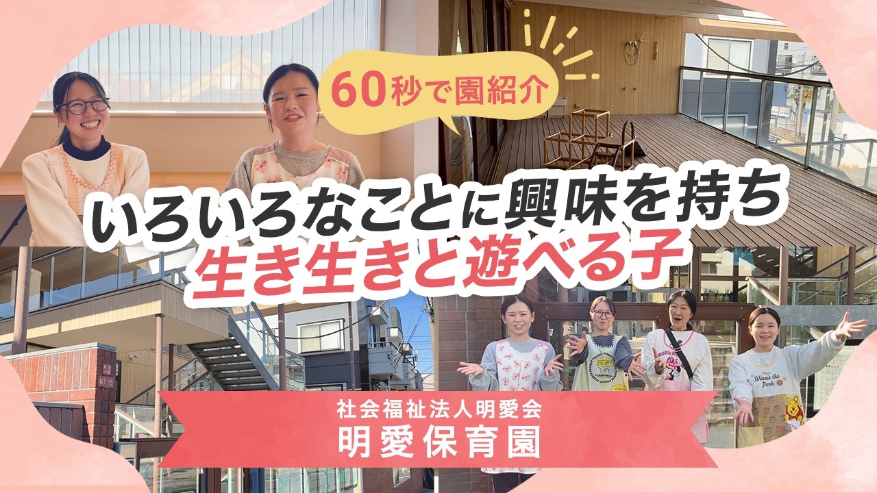 【園VLOG】いろいろなことに興味を持ち生き生きと遊べる/社会福祉法人明愛会 明愛保育園