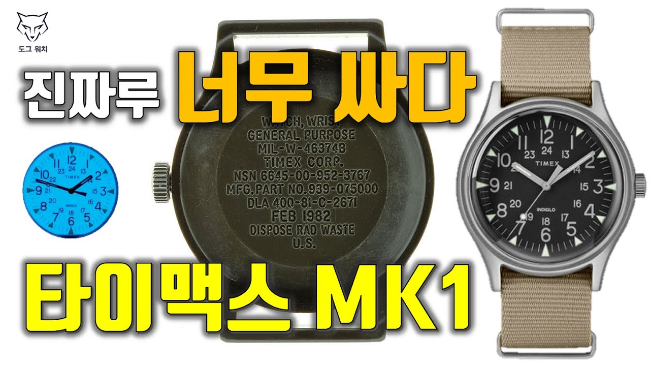 [도그워치 리뷰#44] 준수한 외모의 갓성비 타이맥스 MK1 리뷰 Timex 군용시계인가? 필드시계인가?