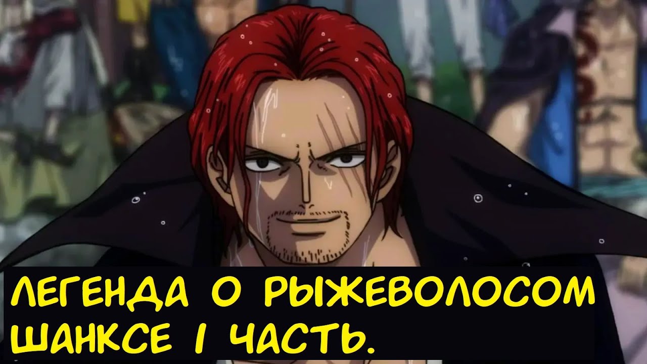 Легенда о рыжеволосом Шанксе 1 часть. / Альтернативный сюжет. Наруто.