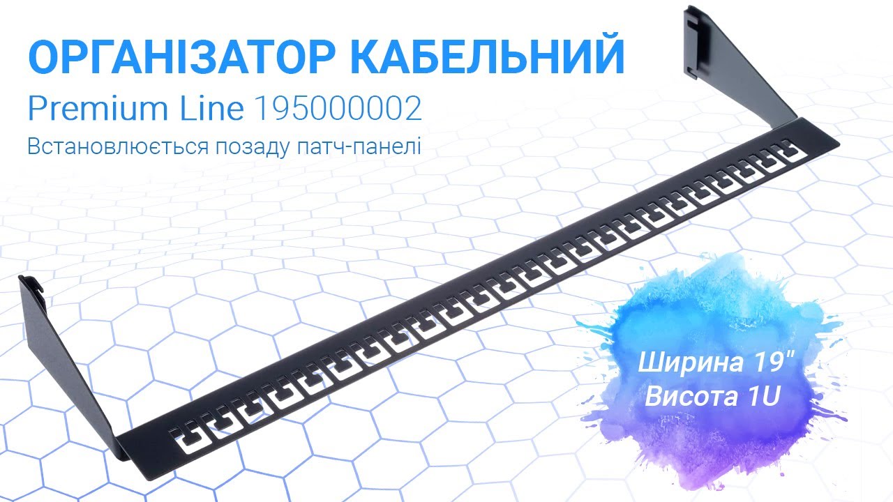 Организатор кабельный 1U 19