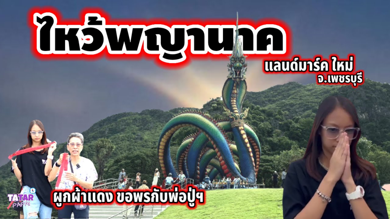 ไหว้พญานาค วัดถ้ำแจง แลนด์มาร์คใหม่ จ.เพชรบุรี #พญานาควัดถ้ำแจง #กราบบูชาพญานาค
