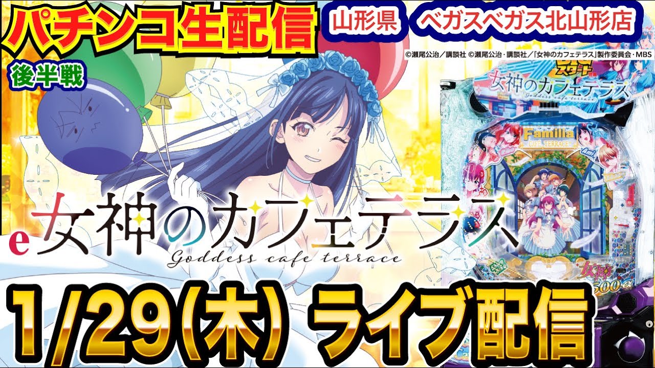 【パチンコ生配信】後半戦 女神のカフェテラスで尻乗せ希望！初実戦！ 山形県 ベガスベガス北山形店で生配信!! 打ちたい機種を実戦予定!!【パチンコライブ】【パチスロライブ】【せせりくん】