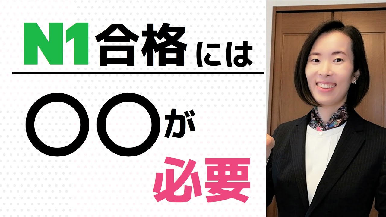 【JLPT N1 Vocabulary＆Grammar 語彙＆文法】N1に合格する方法｜Practice Questions 練習問題