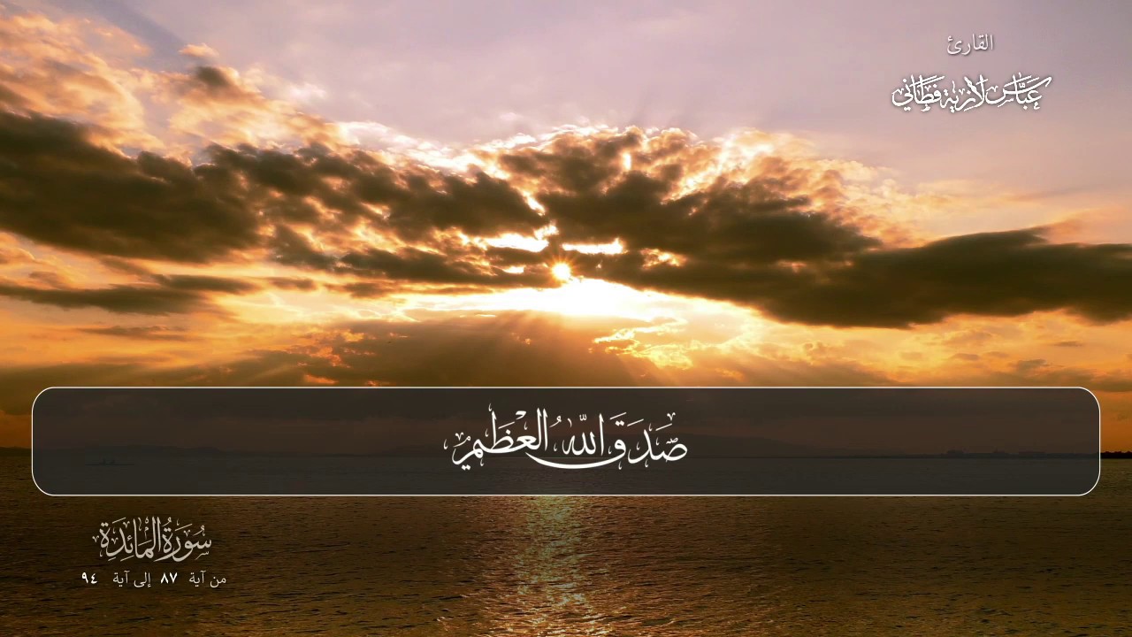 تلاوة قرآنية 29 | سورة المائدة الآيات 87 - 94 | بصوت عباس لازيه فطاني
