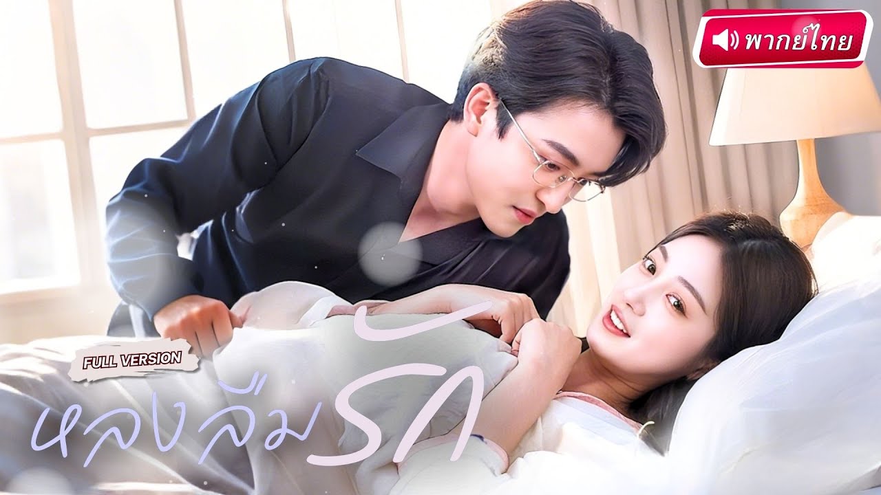 【พากย์ไทย🔊】สาวท้องลูกกับCEOพันล้าน จำผิดว่าคือคนเลว เขาจึงเดือดพิสูจน์รักด้วยการปกป้องทั้งชีวิต!?!?
