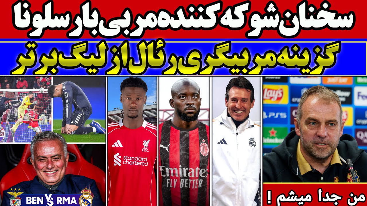 🚨سخنان شوکه کننده مربی بارسلونا 🔥| گزینه مربیگری رئال از لیگ برتر⚽