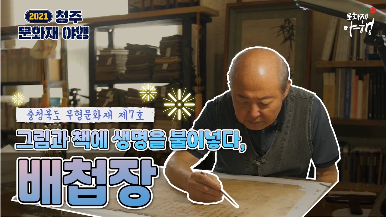 [청주문화재야행 무형문화재 인터뷰] 배첩장