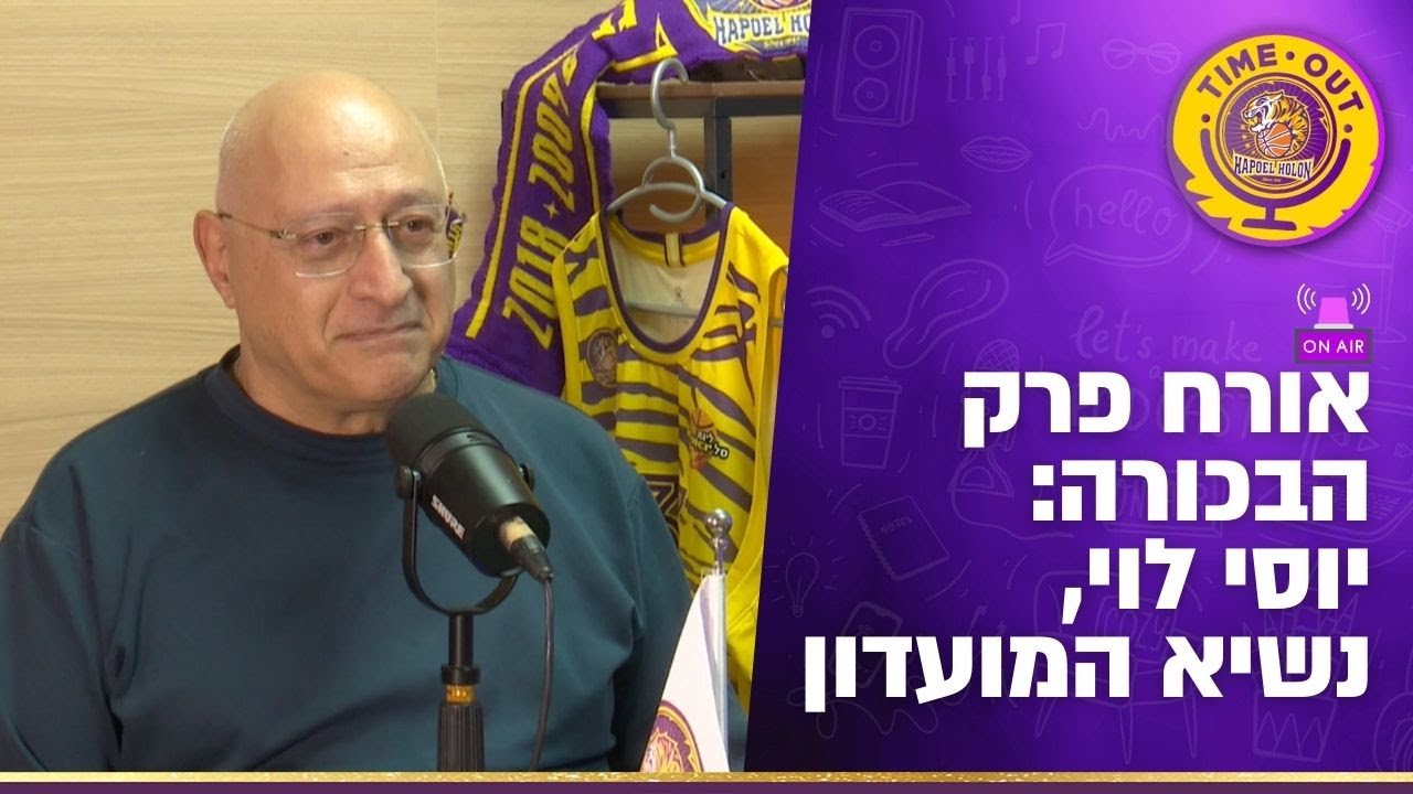 טיים אאוט חולוניה: פרק בכורה עם יוסי לוי, נשיא המועדון