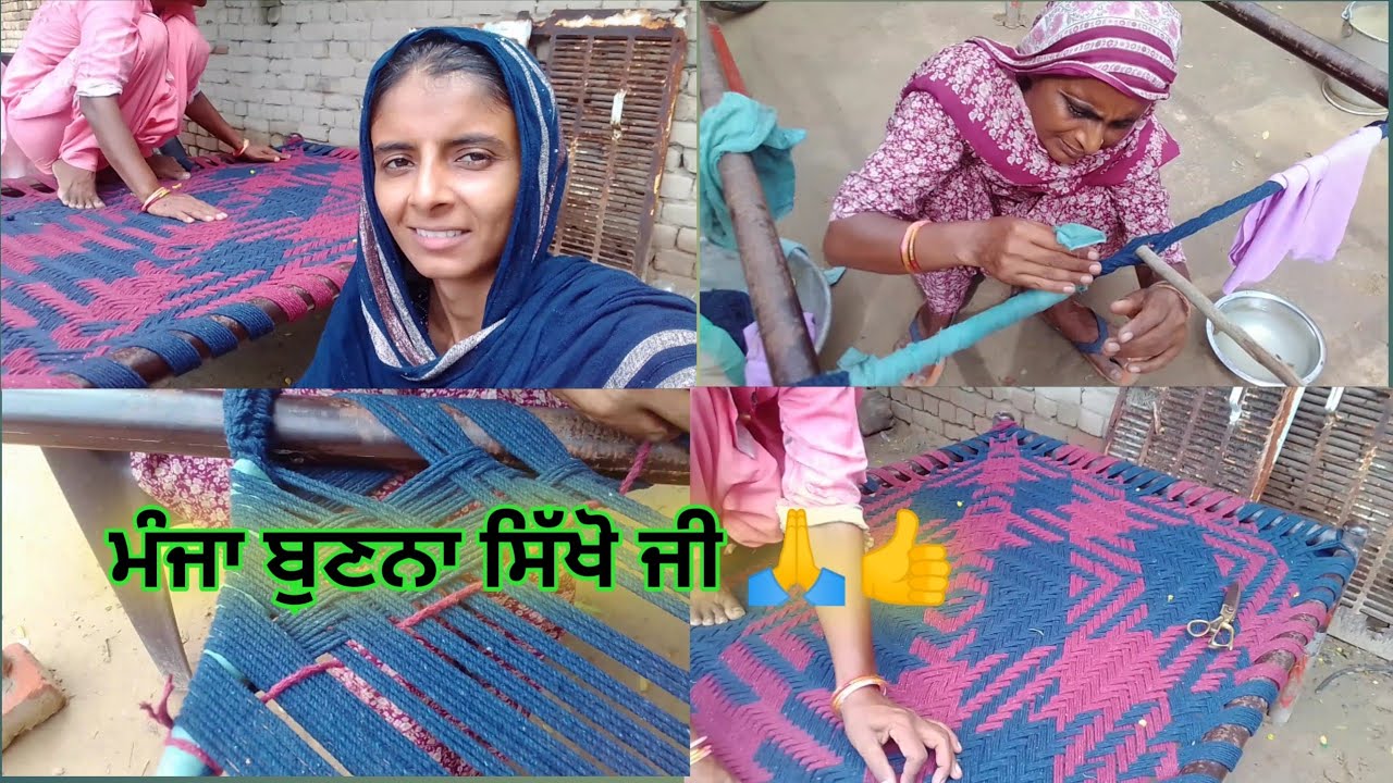 ਮੰਜਾ ਬਣਾਉਣਾ ਸਿੱਖੋ ਜੀ ਬਹੁਤ ਸੌਖਾ ਤਰੀਕਾ Manja👍Charpayi design  #vlog