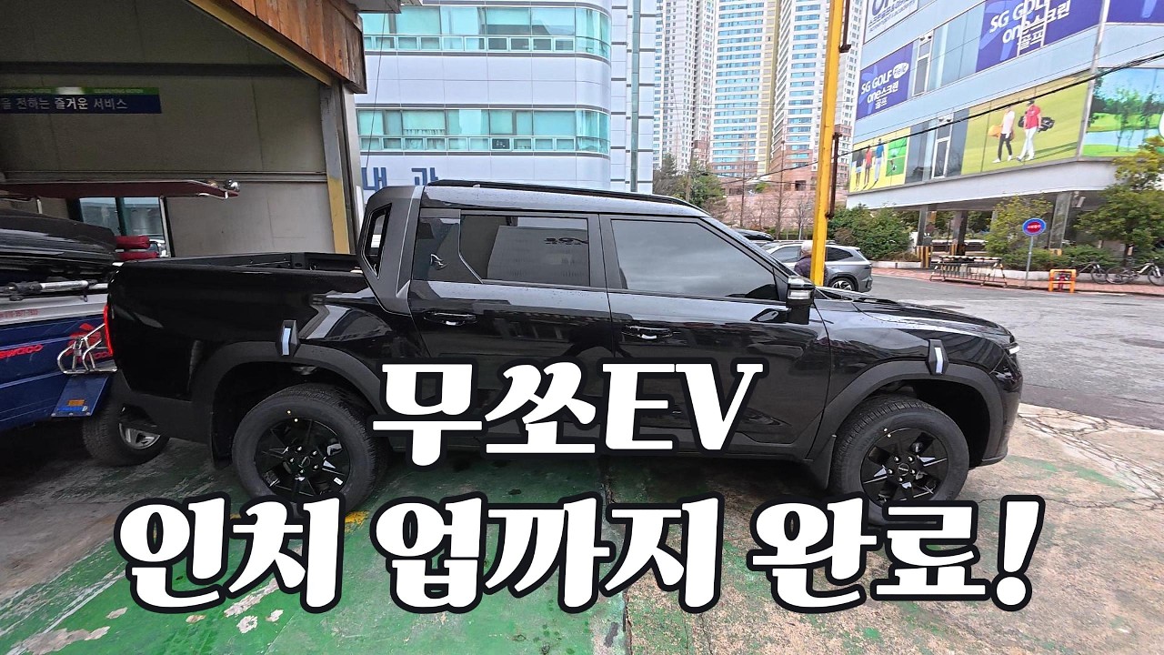 무쏘 EV, 인치업하면 이런 느낌? 데크탑 조합으로 완성된 압도적인 포스 공개