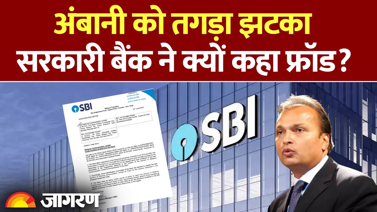 SBI calls Reliance Communications loan account as ‘fraud’: SBI ने Anil Ambani को फ्रॉड क्यों कहा?