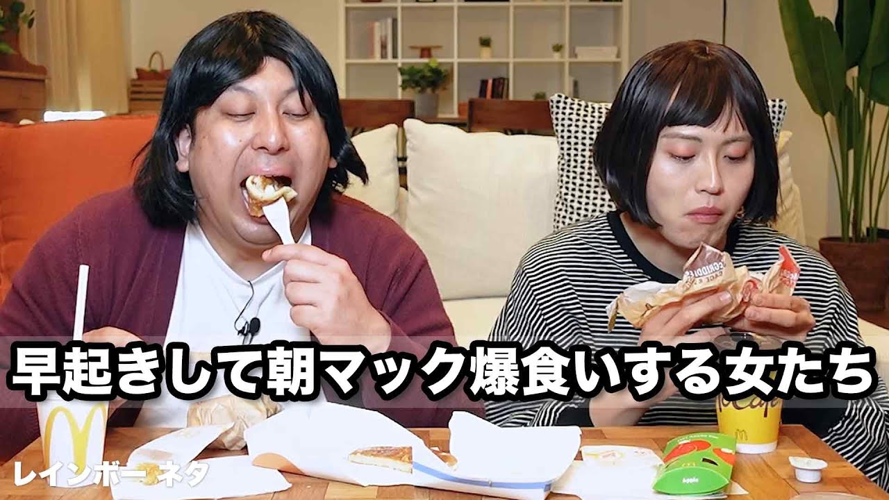 【コント】早起きして朝マック爆食いする女たち
