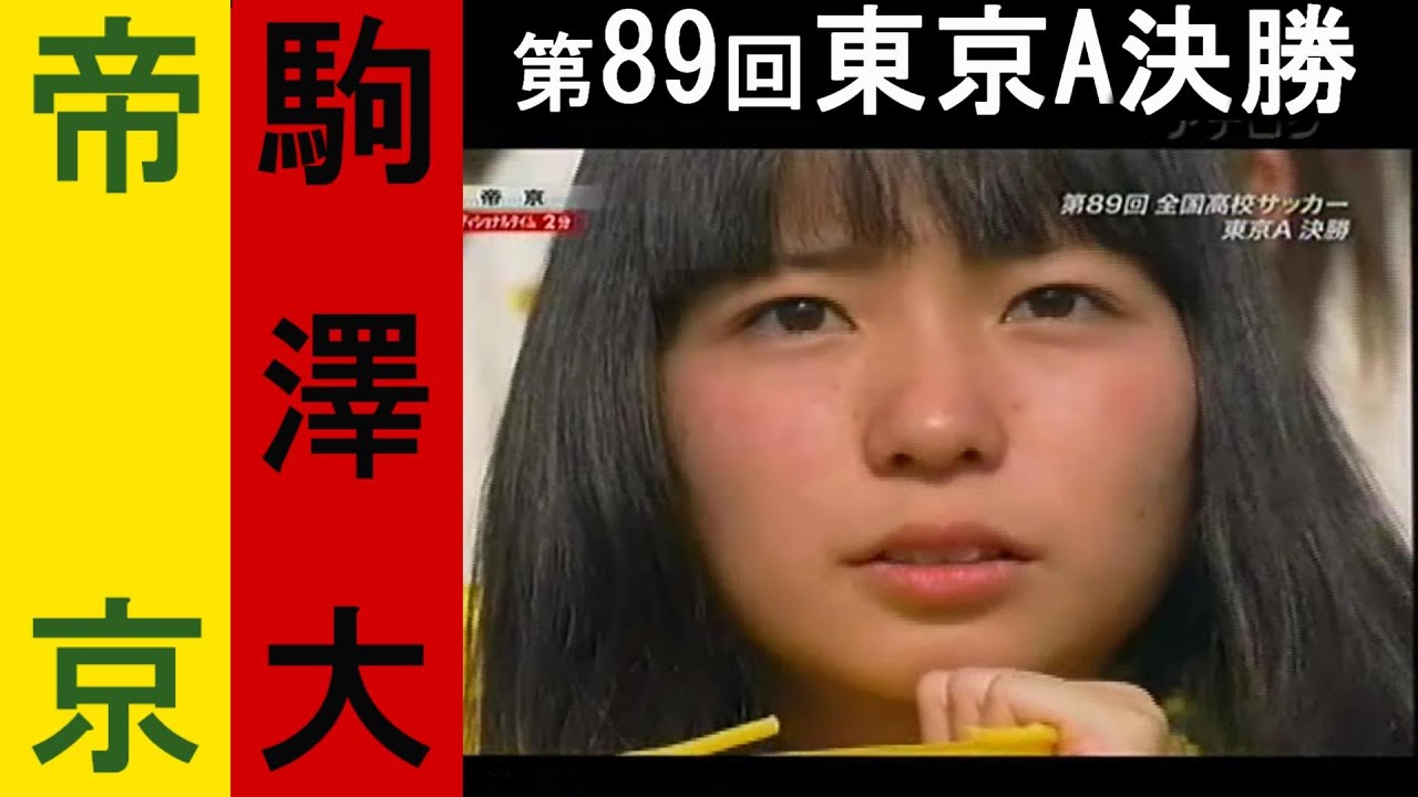 【高校サッカー】帝京×駒澤大高　歴史的一戦：帝京王朝の終焉- それでも帝京は永遠に名門。-第89回全国高校サッカー選手権 東京A決勝- 応援マネージャ 広瀬アリスも登場♡