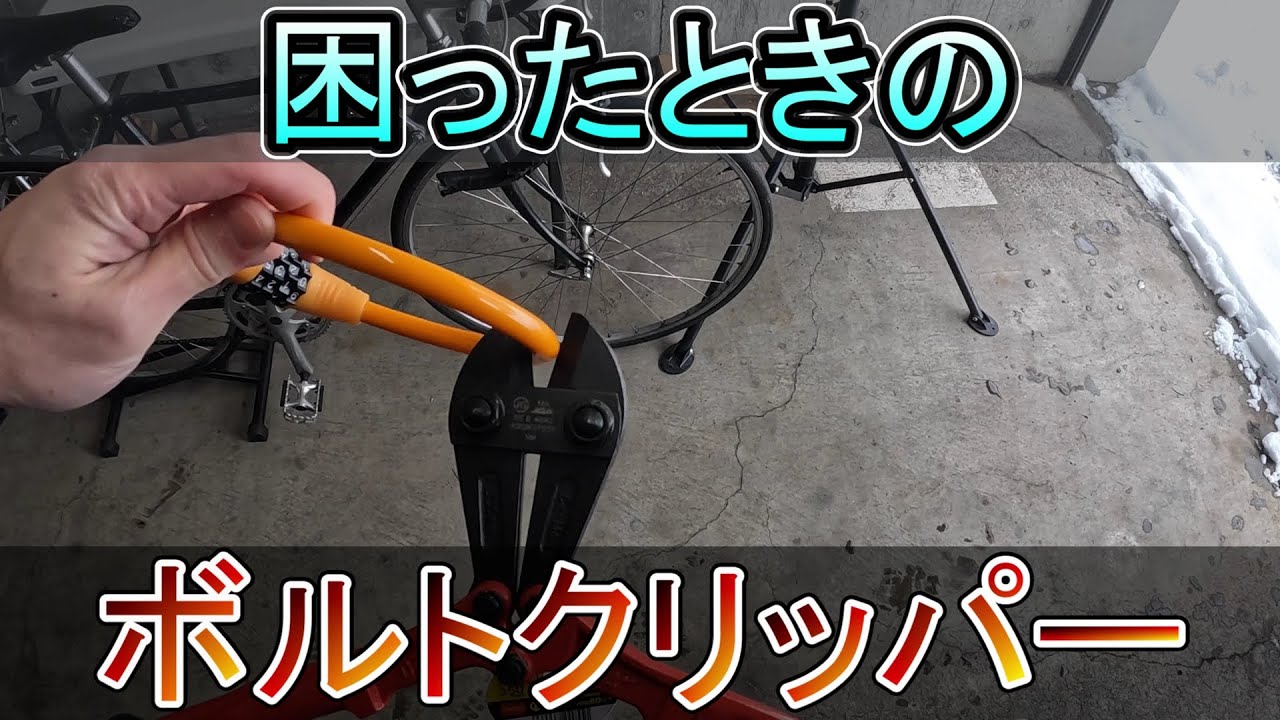 便利グッズ：ボルトクリッパーをご紹介