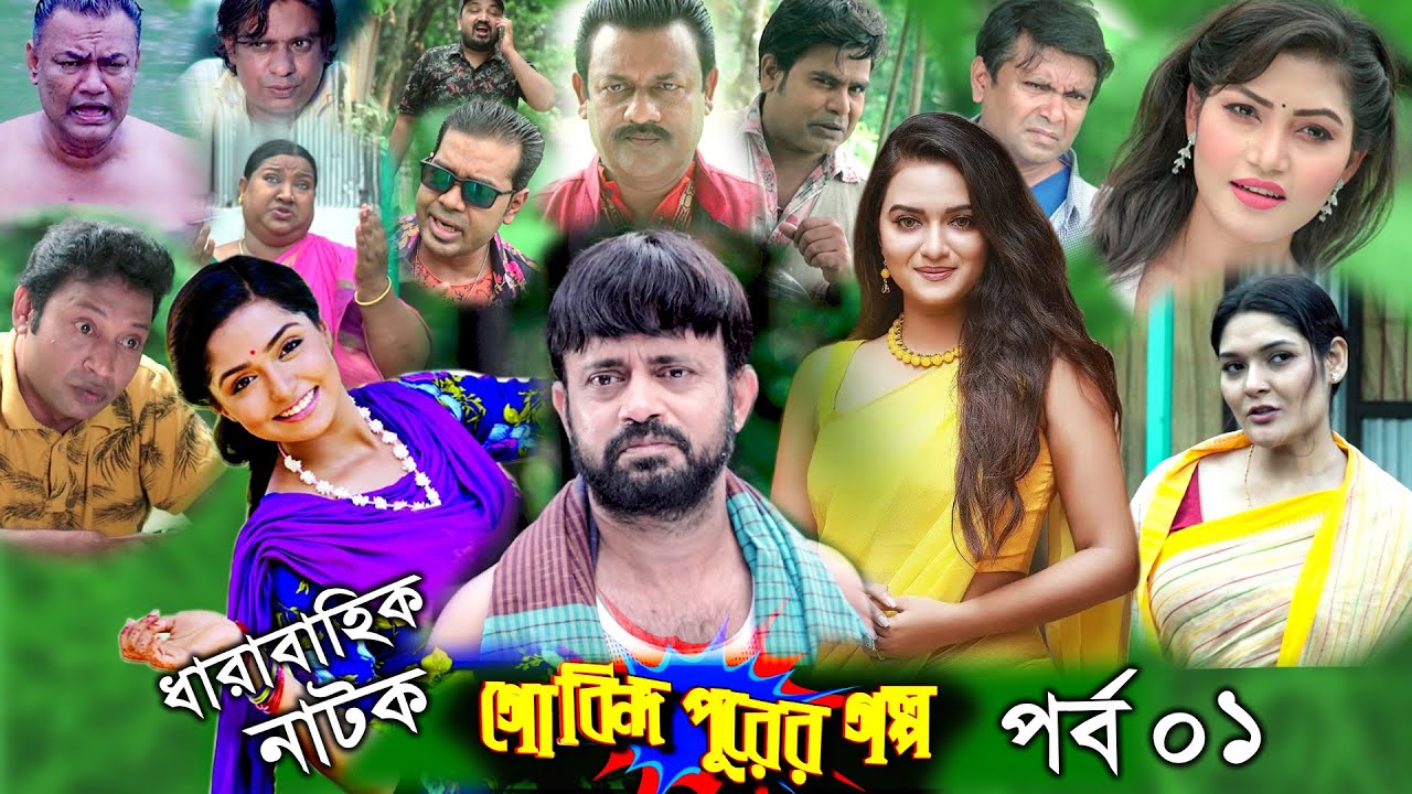 Gobindo Purer Golpo EP 01 | A Kh M Hasan | Himi | Tanin Tanha | Arfan Ahmed | Nazira Mou | Asian TV