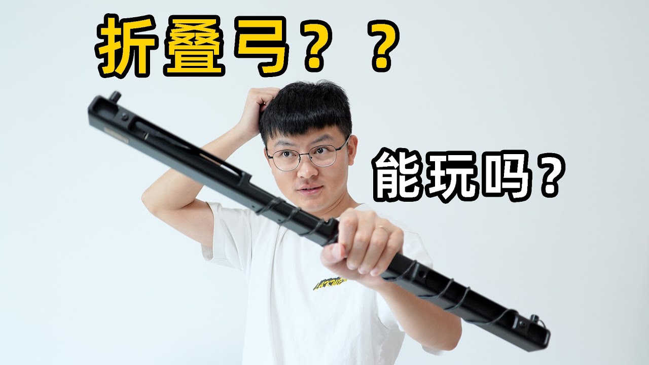 什么，折叠弓？？？