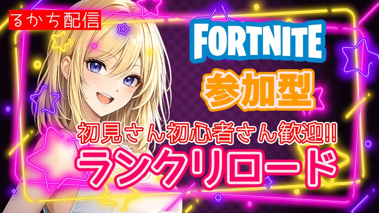 【フォートナイト】ランクリロード参加型ライブ配信!! #shorts
