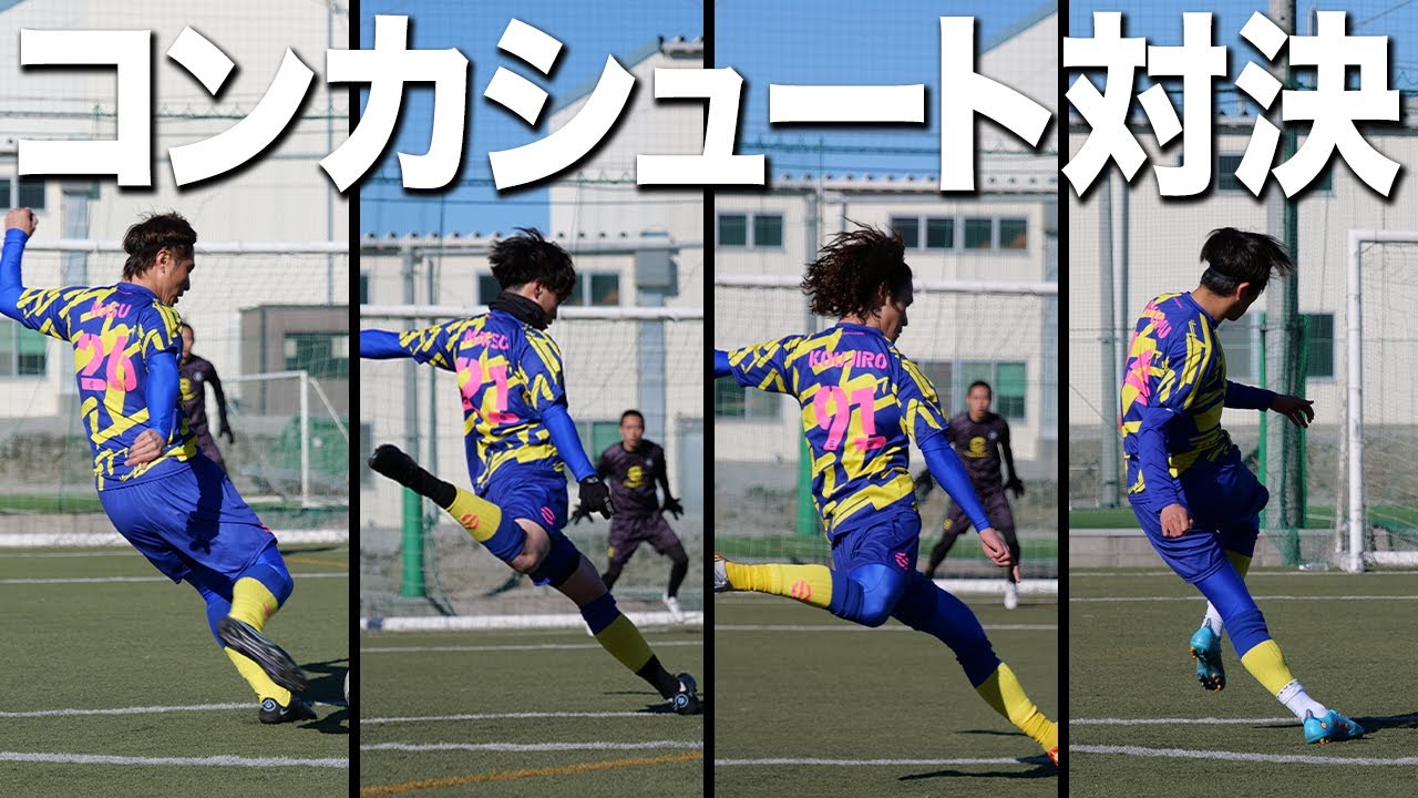 見せろゴラッソ！コントロールカーブ対決！！【番外編】