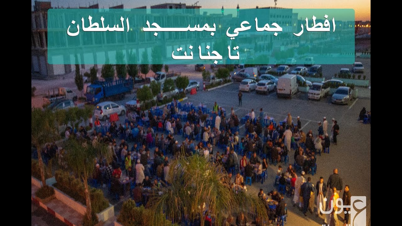 افطار جماعي بمسجد السلطان تاجنانت