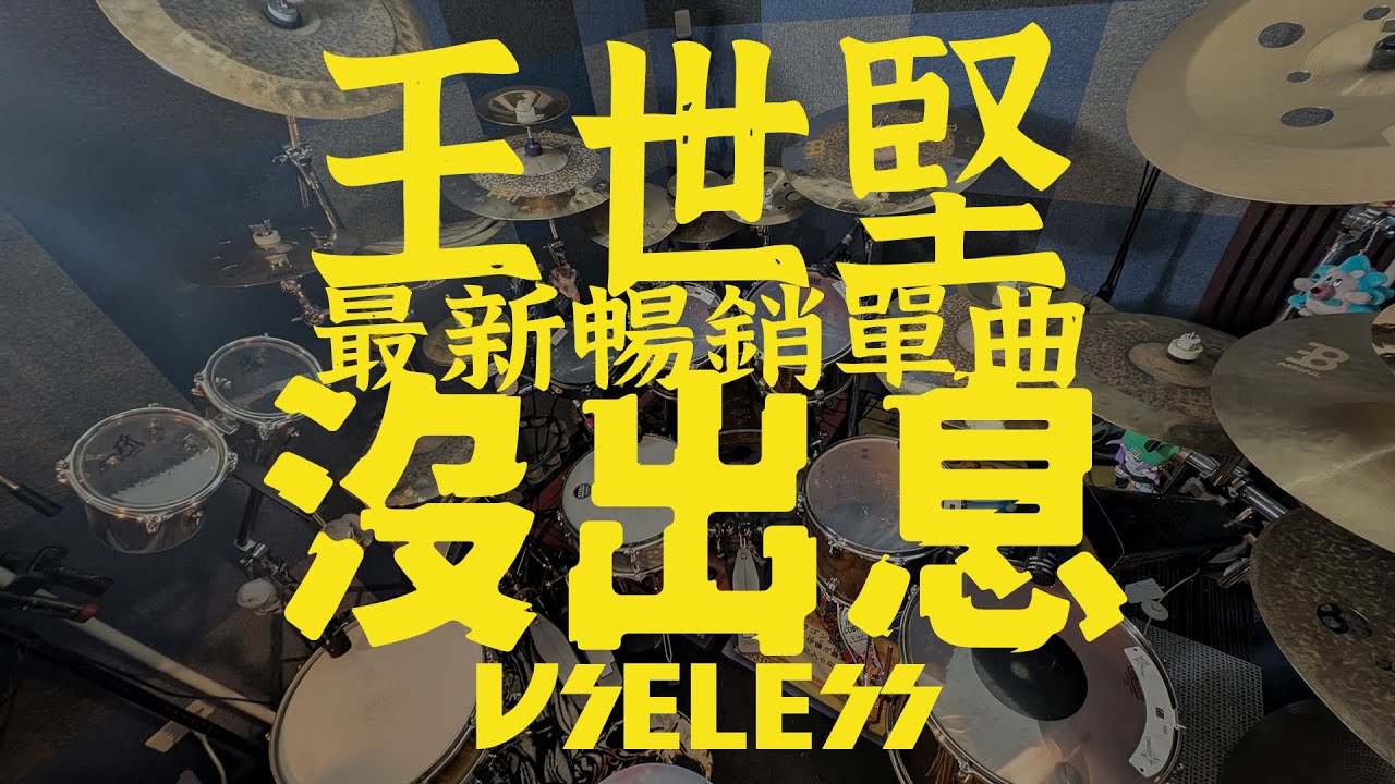 王世堅暢銷神曲 ✨『沒出息』(Useless)🔥超燃熱情爵士鼓演奏版🔥(王博編曲) 逼哭中國網友！😭抖音爆紅成「2025最扎心單曲」｜🔥超熱血爵士鼓「架子鼓」演奏🔥/Drum Cover｜Rus Ho