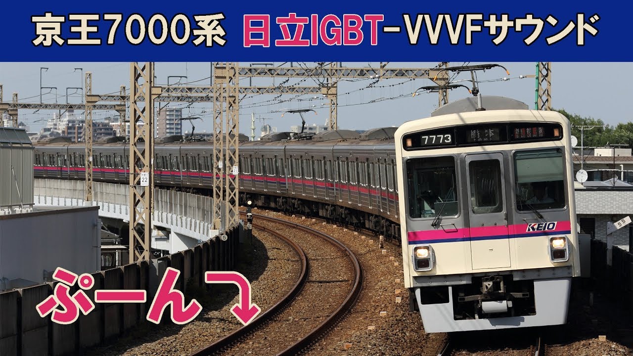【イイ音♪】京王7000系VVVFサウンド集［日立IGBT］