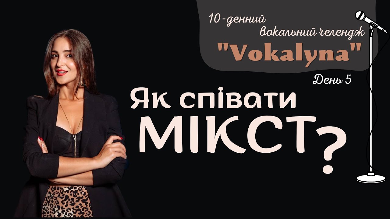 МІКСТ У ВОКАЛІ. ЯК СПІВАТИ? #improvination #урокивокалу #вокал #вокальныеупражнения   #мікст #микст