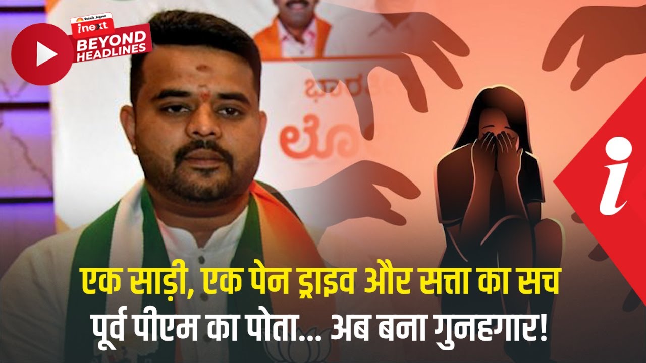 Prajwal Revanna Case में कोर्ट का बड़ा फैसला: पूर्व सांसद को उम्रकैद, राजनीति का काला सच आया सामने!