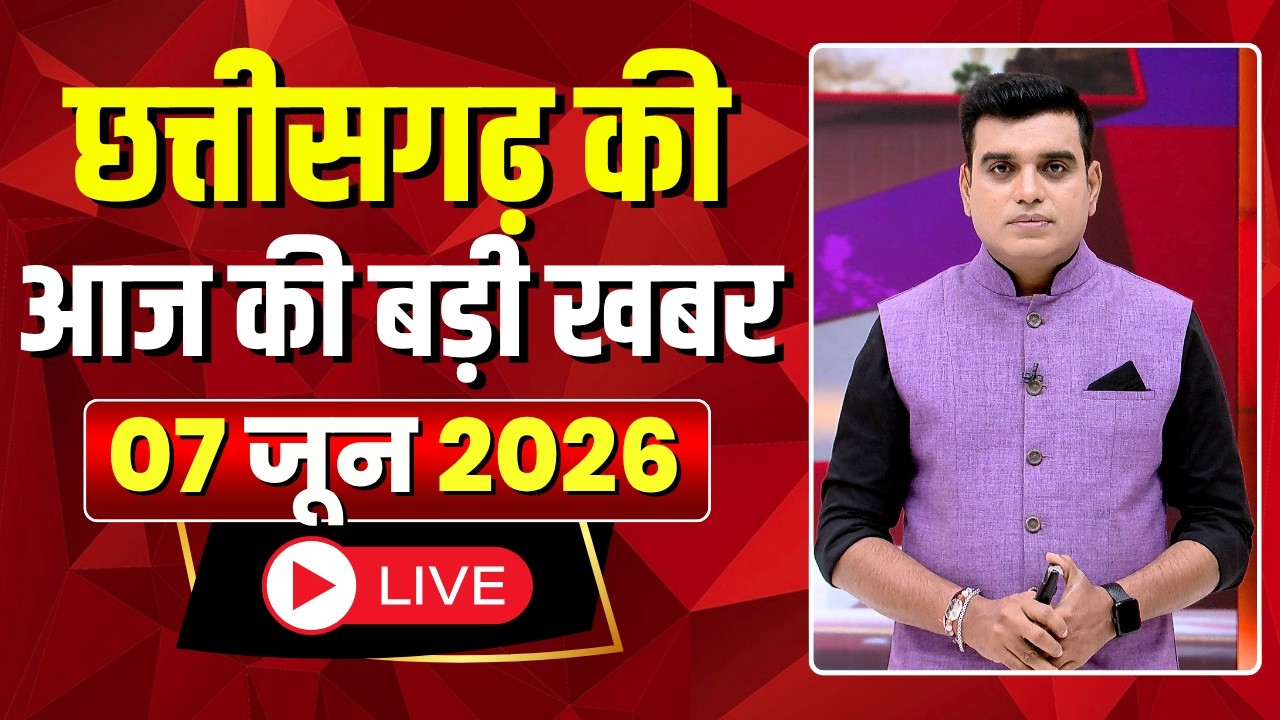 🔴LIVE, Chhattisgarh News 07 June 2026: छत्तीसगढ़ की बड़ी खबर। CG News | CM Sai | Bhupesh Baghel