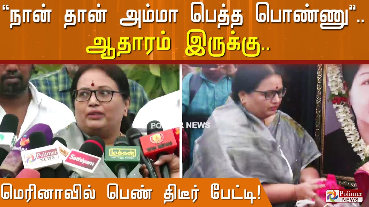 "நான் தான் அம்மா பெத்த பொண்ணு".. ஆதாரம் இருக்கு.. மெரினாவில் பெண் திடீர் பேட்டி!