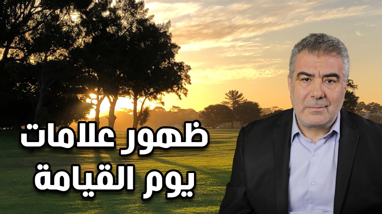 ظهور معظم علامات الساعة الصغرى..! هل هي بداية النهاية؟!