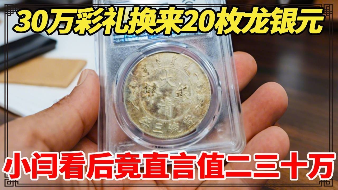 30万彩礼换来20枚龙银元，喜公公一看当场说亏大了，小闫看后竟直言值二三十万！【小闫打铁镯】